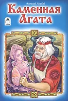 Каменная Агата