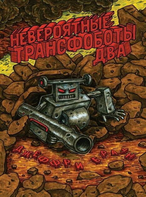 Комиксы, графические романы  Буквоед Невероятные Трансфоботы ДВА