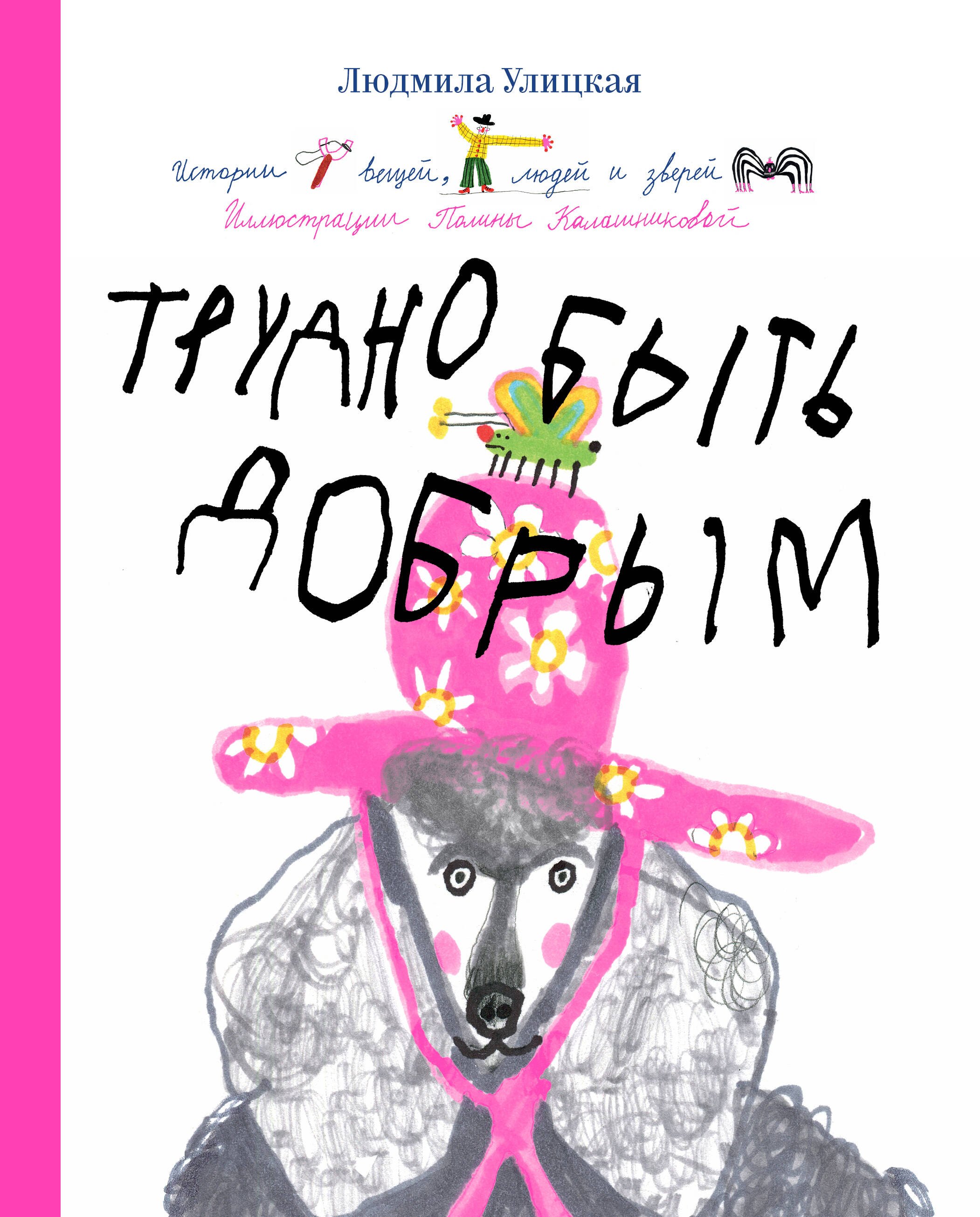 

Трудно быть добрым. Истории вещей, людей и зверей