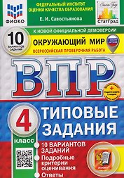 ВПР Окружающий мир. 4 класс. 10 вариантов. Типовые задания