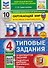 ВПР Окружающий мир. 4 класс. 10 вариантов. Типовые задания - 0