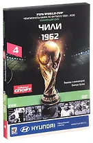 Книга-DVD Чили 1962 Т.4 (ЧМпоФутболу1930-2006) (коробка)