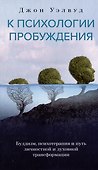 К психологии пробуждения. Буддизм, психотерапия и путь личностной и духовной трансформации - 0