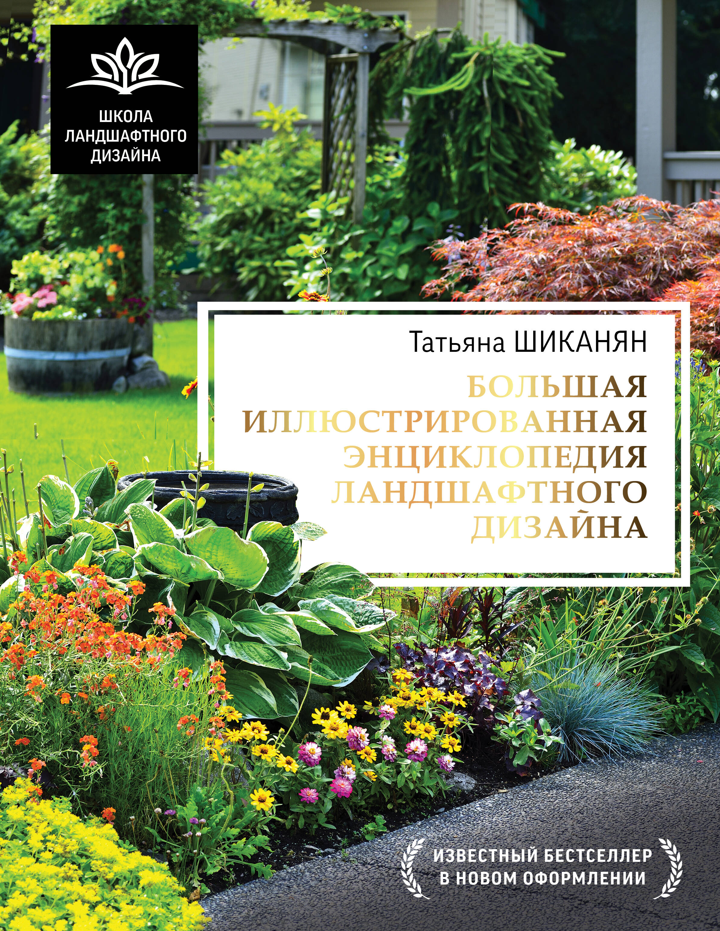 Обложка книги «Большая иллюстрированная энциклопедия ландшафтного дизайна»