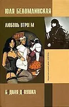 Бедная девушка, или Яблоко, курица, Пушкин. Любовь втроем