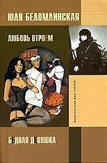 Бедная девушка, или Яблоко, курица, Пушкин. Любовь втроем