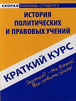 Краткий курс по истории политических и правовых учений: учебное пособие