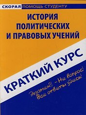Краткий курс по истории политических и правовых учений: учебное пособие