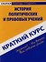 Краткий курс по истории политических и правовых учений: учебное пособие - 0