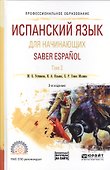 Испанский язык для начинающих. Saber espanol. В 2-х томах. Том 2. Учебное пособие для СПО - 0