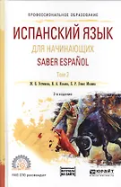 Испанский язык для начинающих. Saber espanol. В 2-х томах. Том 2. Учебное пособие для СПО