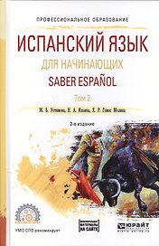 Испанский язык для начинающих. Saber espanol. В 2-х томах. Том 2. Учебное пособие для СПО