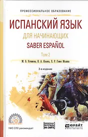 Испанский язык для начинающих. Saber espanol. В 2-х томах. Том 2. Учебное пособие для СПО