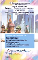 Сценарии персонального будущего, или Самореализуемые пророчества