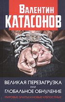 Великая перезагрузка или глобальное обнуление. Мировые элиты и новые крепостные