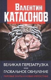 Великая перезагрузка или глобальное обнуление. Мировые элиты и новые крепостные