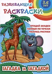 Загадка за загадкой. Развивающие раскраски