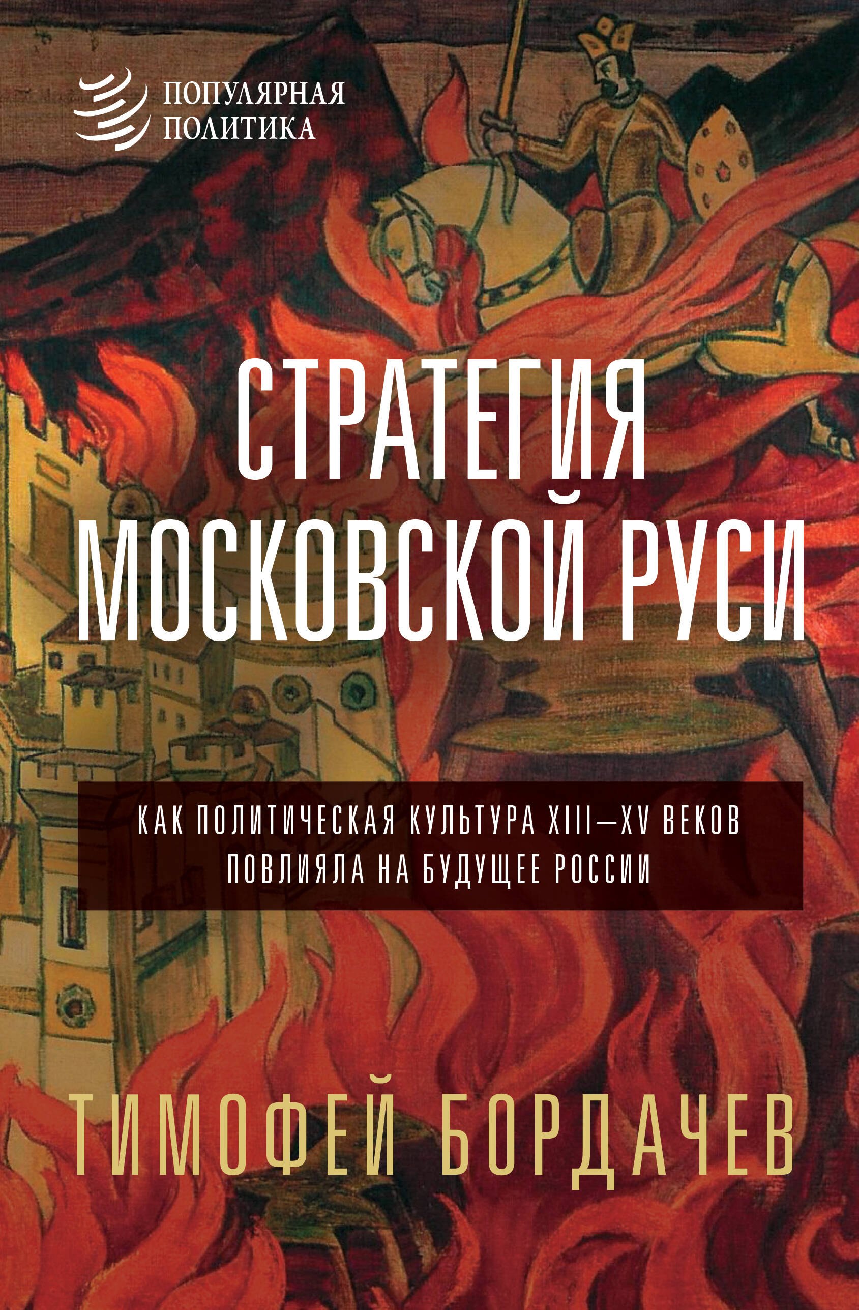 

Стратегия Московской Руси. Как политическая культура XIII-XV веков повлияла на будущее России