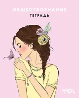 Тетрадь. Обществознание с Асей Лавринович