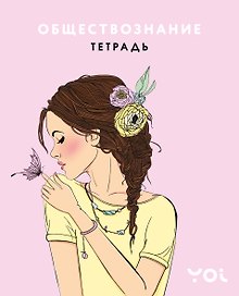 Тетрадь предметная «Ася Лавринович. Обществознание» 48 листов в клетку - Эксмо