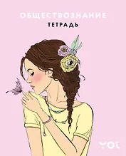 Тетрадь. Обществознание с Асей Лавринович