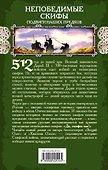 Непобедимые скифы. Подвиги наших предков - 1