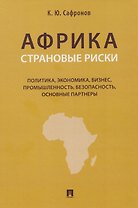 Африка. Страновые риски (политика, экономика, бизнес, промышленность, безопасность, основные партнеры). Учебное пособие