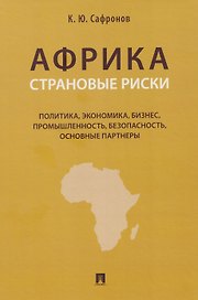 Африка. Страновые риски (политика, экономика, бизнес, промышленность, безопасность, основные партнеры). Учебное пособие