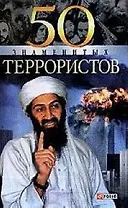 50 знаменитых террористов