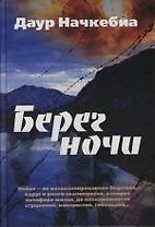 Берег ночи