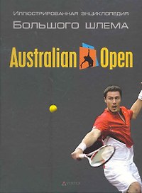 Australian Open / (Иллюстрированная библиотека Большого шлема). Серебряный В., Бурса П. и др. (УчКнига)