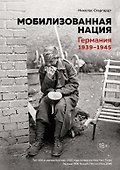 Мобилизованная нация. Германия 1939–1945 - 0