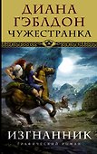 Чужестранка. Изгнанник - 0