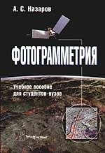 Фотограмметрия. Учебное пособие для студентов вузов