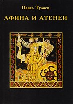 Афина и Атенеи