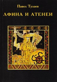 Афина и Атенеи
