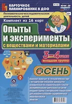 Познавательно-исследовательская деятельность детей 3-4 лет. Опыты и эксперименты с веществами и материалами. Осень. Младшая группа. ФГОС ДО