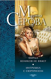 Фирма веников не вяжет. Интрижка с сюрпризом : повести