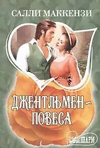 Джентльмен-повеса : [роман]