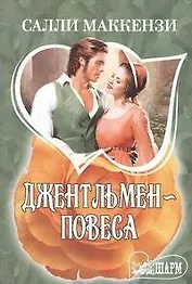 Джентльмен-повеса : [роман]