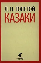 Казаки : Повесть