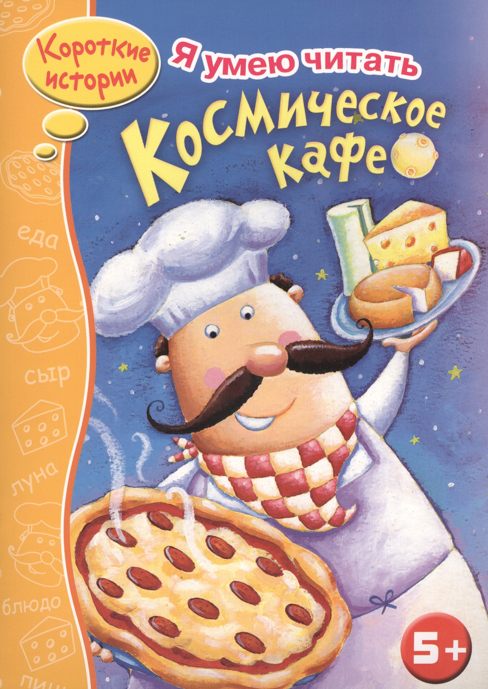 

Космическое кафе