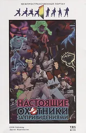 Настоящие охотники за привидениями. Межпространственный портал