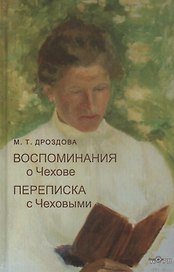 Воспоминания о Чехове. Переписка с Чеховыми