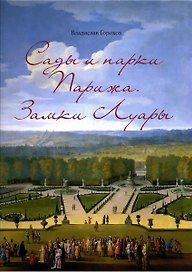 Сады и парки Парижа. Замки Луары