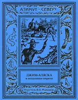 Джим-Аляска и воздушные пираты