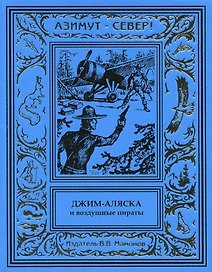 Джим-Аляска и воздушные пираты