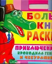 Большая книга раскрасок. Приключения крокодила Гены и Чебурашки / (мягк) (Планета детства). Воробьев А. (АСТ)