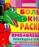 Большая книга раскрасок. Приключения крокодила Гены и Чебурашки / (мягк) (Планета детства). Воробьев А. (АСТ) - 0