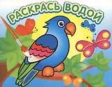 Попугай в джунглях. Раскрась водой
